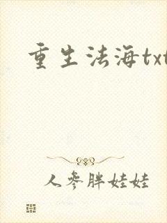 重生法海txt