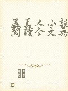 蛊真人小说免费阅读全文无删减