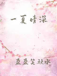 一夏晴深