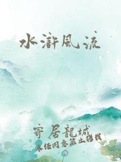 水浒风流
