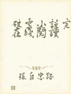 破云小说完整版在线阅读