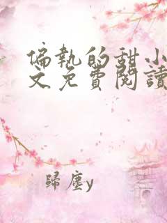 偏执的甜小说全文免费阅读无弹窗