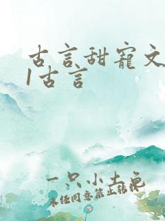 古言甜宠文1v1古言
