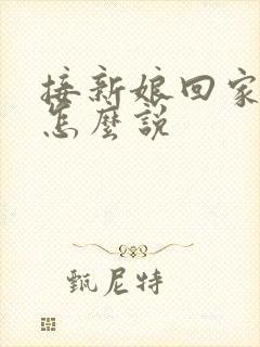 接新娘回家新郎怎么说