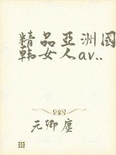精品亚洲国产日韩女人av..