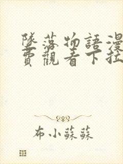 坠落物语漫画免费观看下拉式漫画