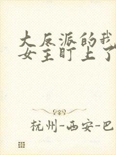 大反派的我,被女主盯上了