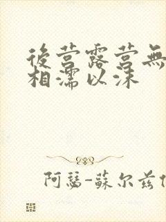 后营露营无增减相濡以沫