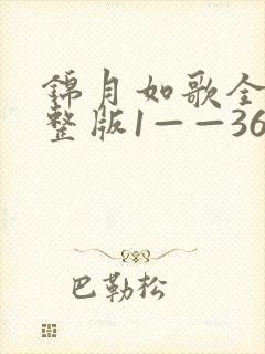 锦月如歌全集完整版1——36集