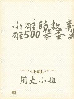 小雄的故事李力雄500笨蛋英子