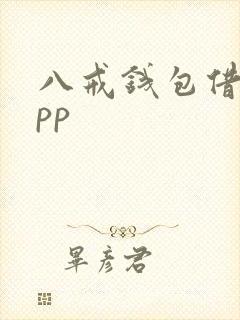 八戒钱包借钱app