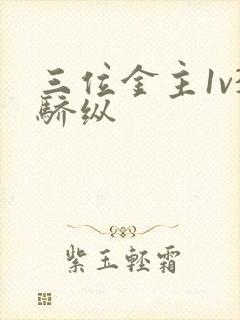 三位金主1v3骄纵