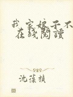 我家娘子不对劲 在线阅读