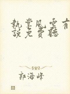 执掌风云有声小说免费听