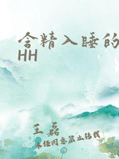 含精入睡的青梅HH