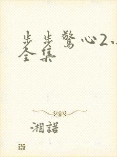 步步惊心2小说全集