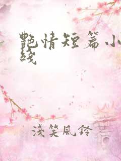 艳情短篇小说在线