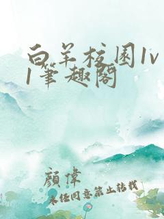 白羊校园1v 1笔趣阁