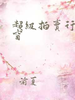 超级拍卖行无弹窗