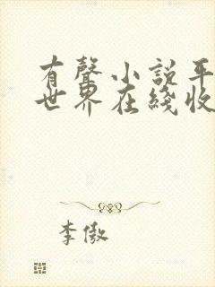 有声小说平凡的世界在线收听免费