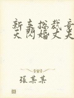 新来总裁竟是昨天闪婚丈夫