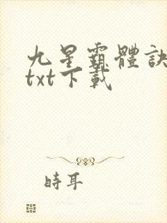 九星霸体诀龙尘txt下载