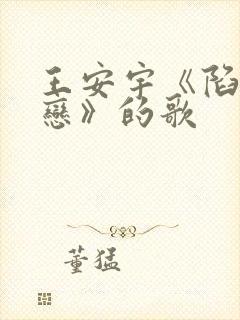 王安宇《陷入热恋》的歌