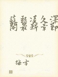 苏熙凌久泽笔趣阁最新章节无弹窗