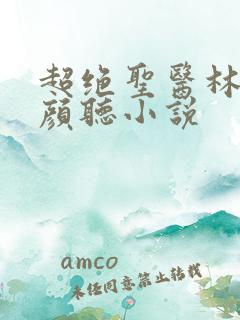 超绝圣医林阳苏颜听小说