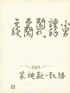 免费阅读小说在线阅我的男友是神探