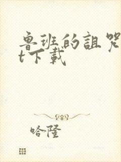 鲁班的诅咒txt下载