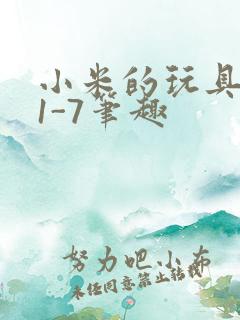 小米的玩具日记1-7笔趣