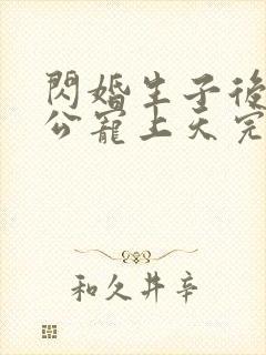 闪婚生子后被老公宠上天完整短剧