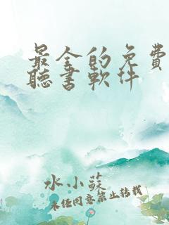 最全的免费有声听书软件