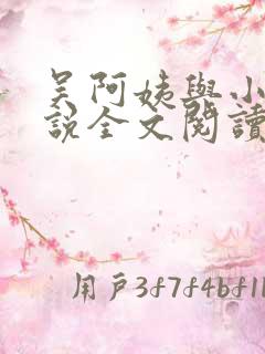 吴阿姨与小天小说全文阅读最新章节