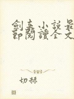 剑来小说最新章节阅读全文