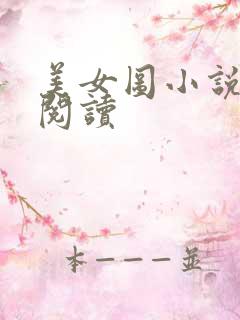 美女图小说免费阅读