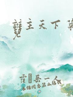 谁主天下 菜芽儿