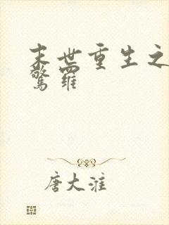 末世重生之天羽惊罗