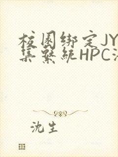 校园绑定JY收集系统HPC海棠