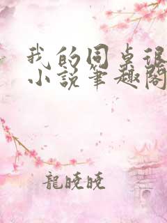 我的同桌很娇软小说笔趣阁免费阅读