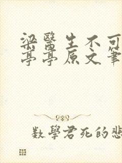 梁医生不可以季亭亭原文笔趣阁