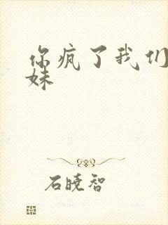 你疯了我们是兄妹