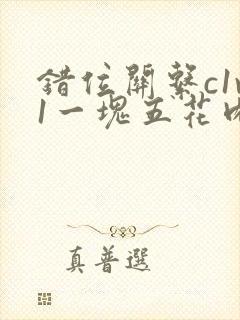 错位关系c1v1一块五花肉