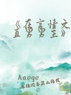 《在言情文里撩直男男主》by辞e小说