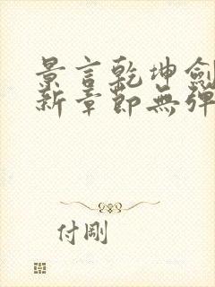 景言乾坤剑神最新章节无弹窗全文阅读