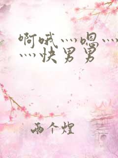 啊哦灬嗯灬用力灬快男男