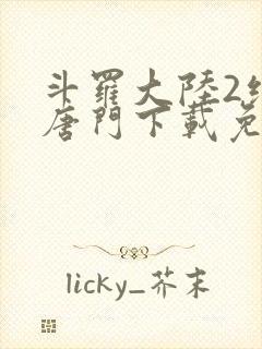 斗罗大陆2绝世唐门下载免费下载