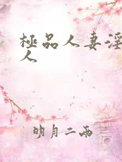 极品人妻淫玩弄人