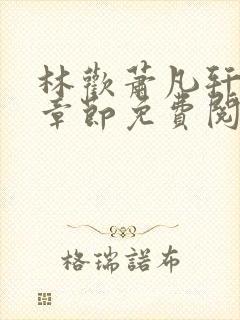 林欢萧凡轩最新章节免费阅读